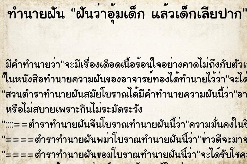 ทำนายฝันฝันว่าอุ้มเด็กแล้วเด็กเลียปาก ทำนายฝันทำนายฝันฝันว่าอุ้มเด็กแล้วเด็กเลียปาก